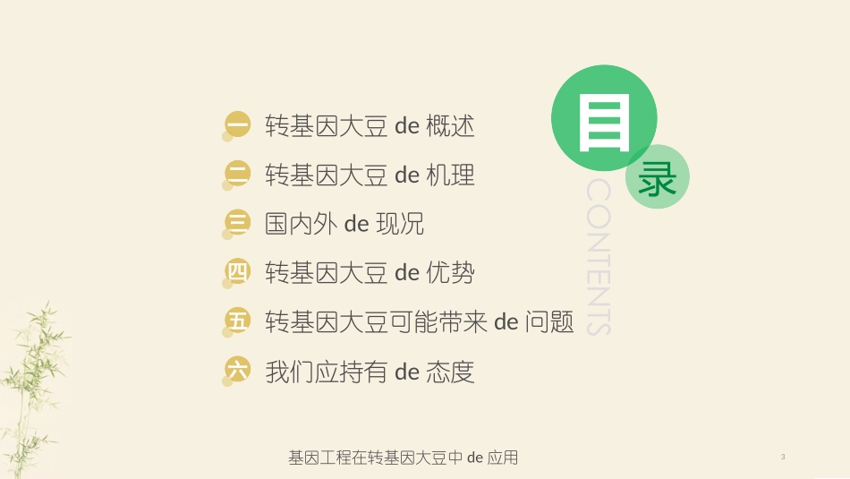 基因工程在转基因大豆中的应用培训课件.pptx_第3页