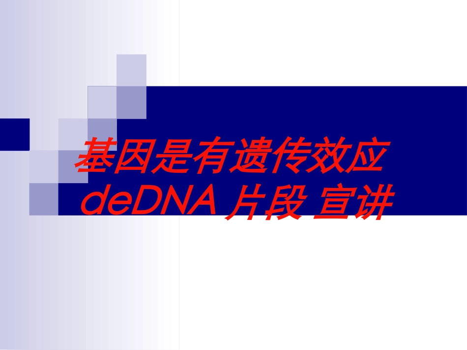 基因是有遗传效应的DNA片段-宣讲培训课件.pptx_第1页