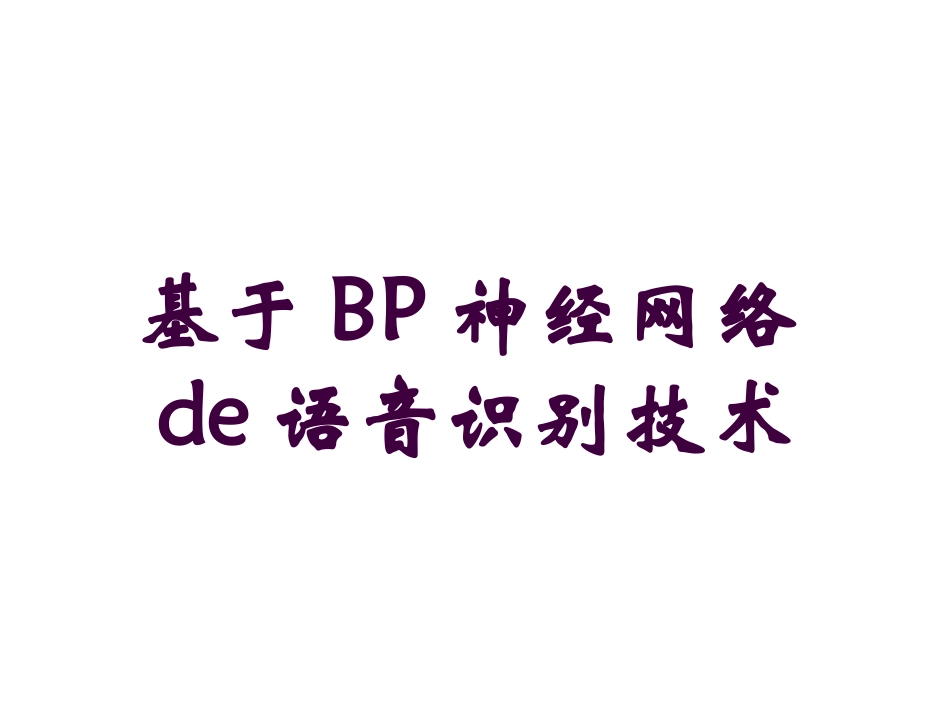 基于BP神经网络的语音识别技术培训课件.pptx_第1页