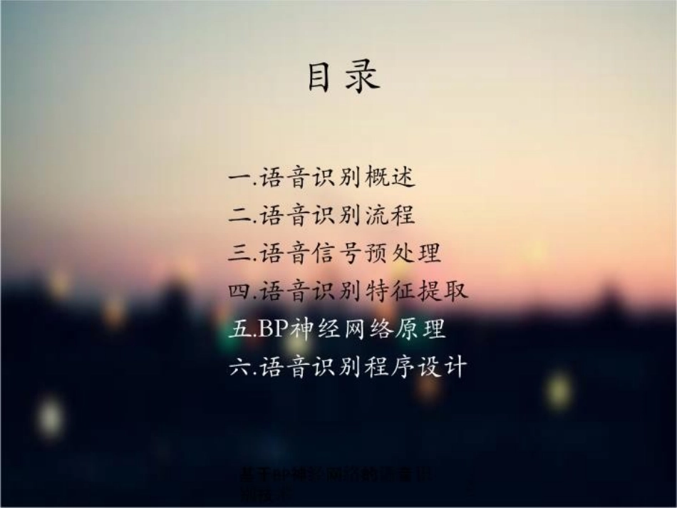 基于BP神经网络的语音识别技术培训课件.pptx_第2页