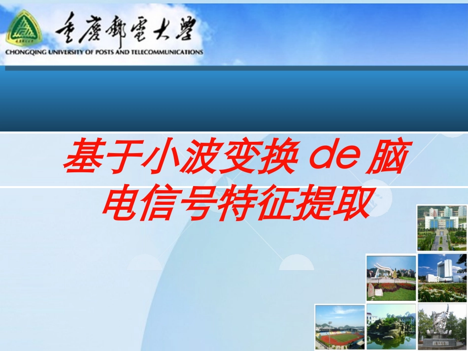基于小波变换的脑电信号特征提取培训课件.pptx_第1页