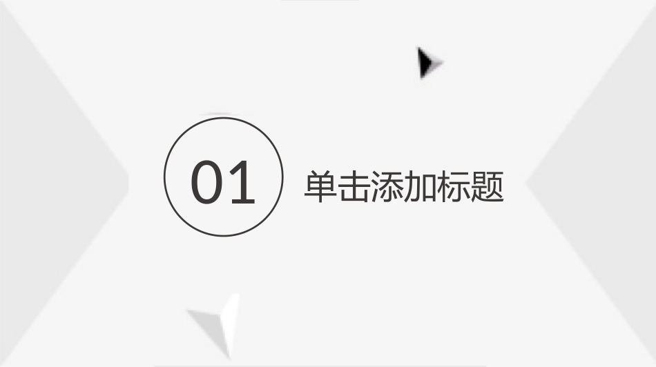 极致简约-通用-模板24.pptx_第3页