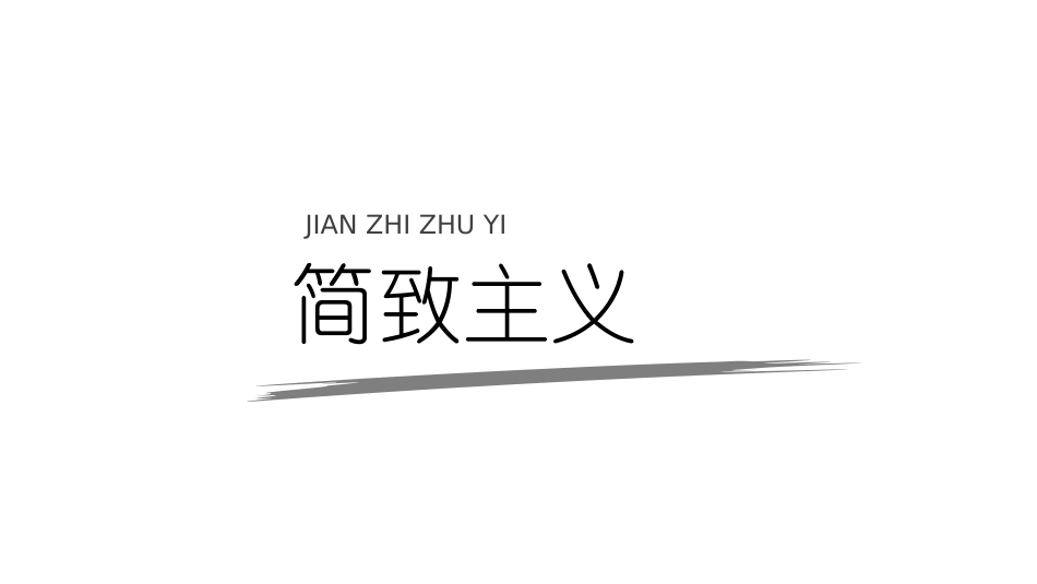 极致简约-通用-模板82.pptx_第1页