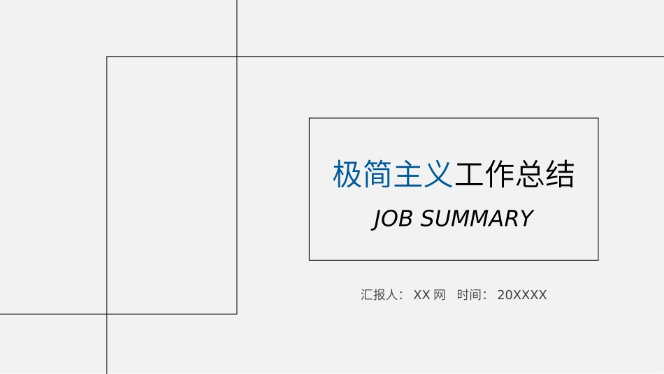极致简约-通用-模板92.pptx_第1页