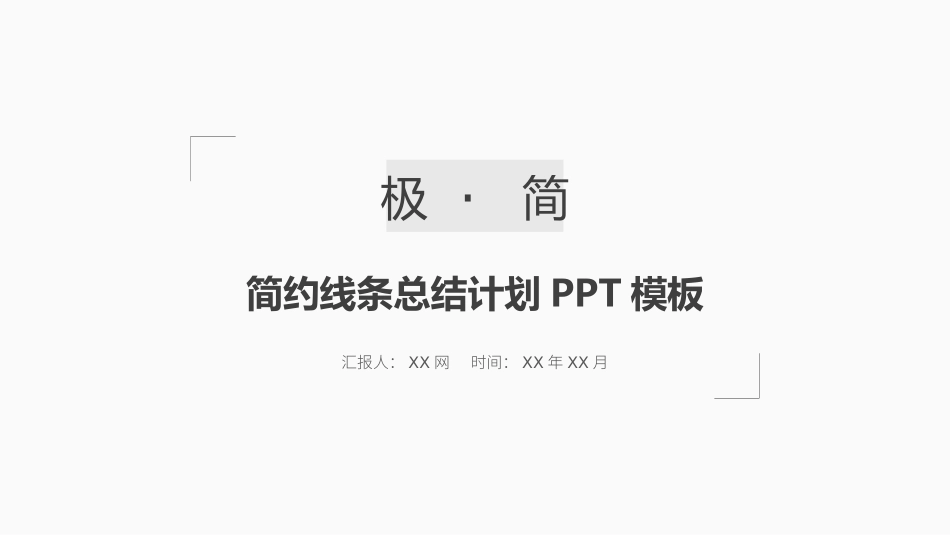 极致简约-通用-模板94.pptx_第1页