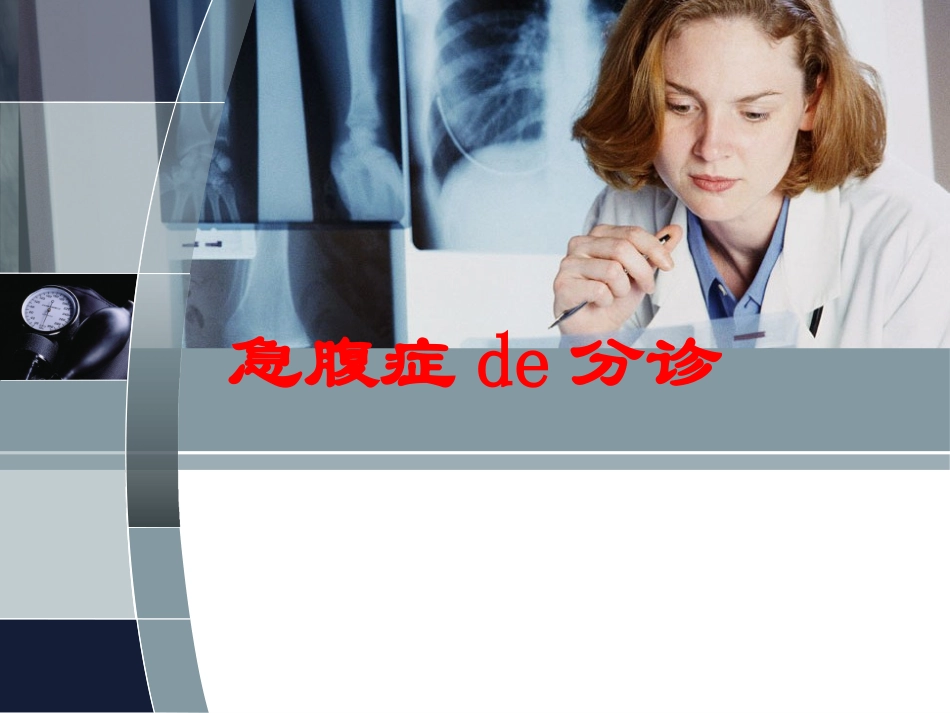 急腹症的分诊培训课件.pptx_第1页