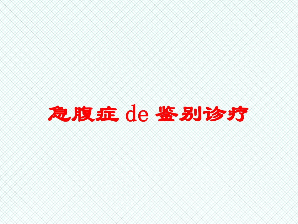 急腹症的鉴别诊疗培训课件.pptx_第1页