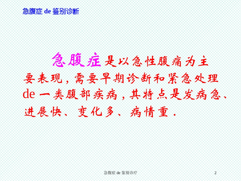 急腹症的鉴别诊疗培训课件.pptx_第2页