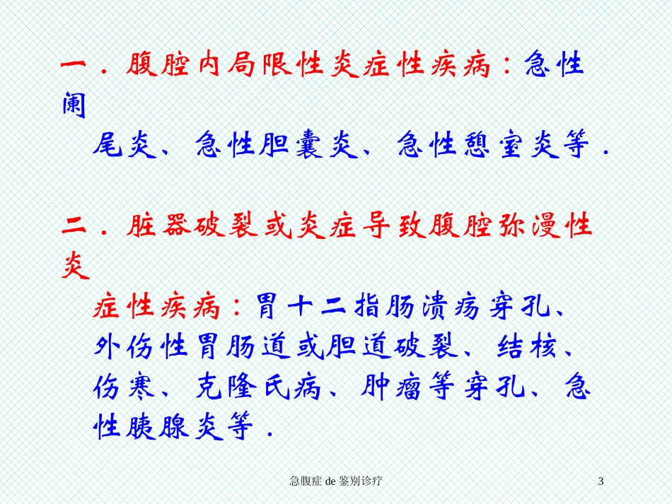 急腹症的鉴别诊疗培训课件.pptx_第3页