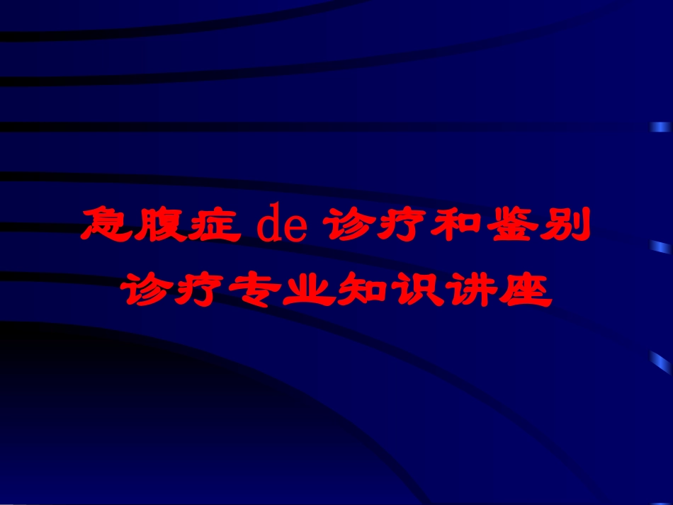 急腹症的诊疗和鉴别诊疗专业知识讲座培训课件.pptx_第1页