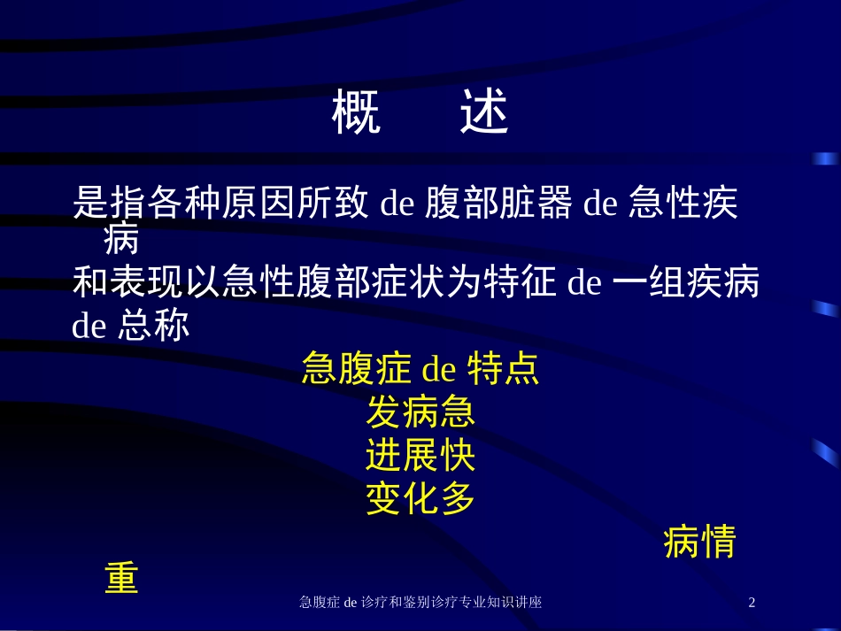 急腹症的诊疗和鉴别诊疗专业知识讲座培训课件.pptx_第2页