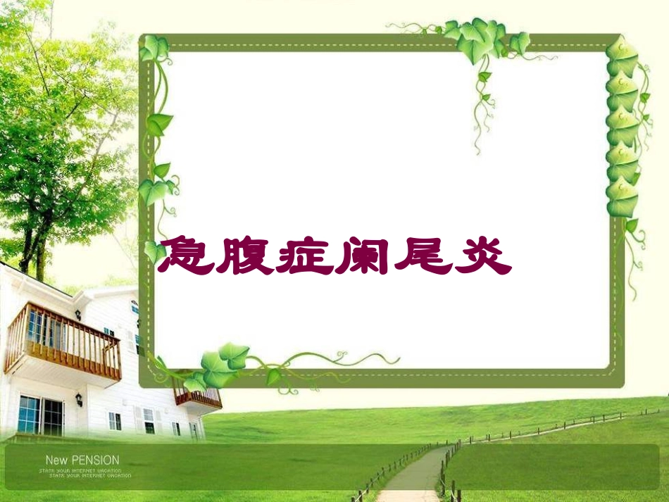 急腹症阑尾炎培训课件.pptx_第1页