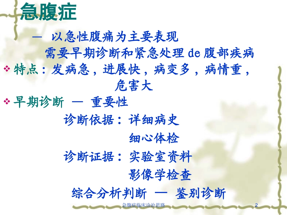 急腹症临床诊治思路培训课件.pptx_第2页
