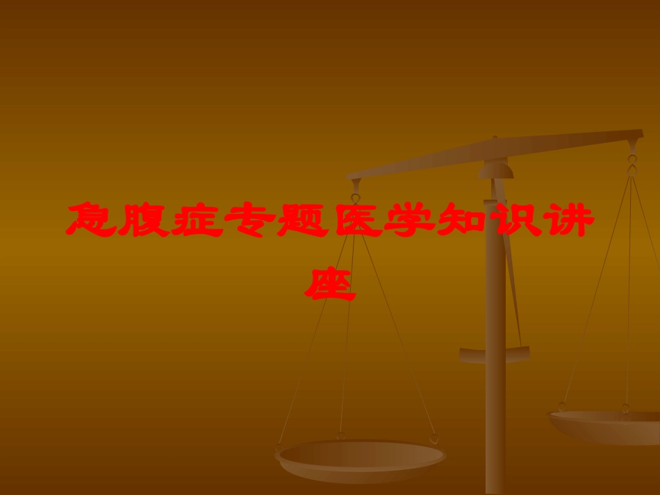 急腹症专题医学知识讲座培训课件.pptx_第1页