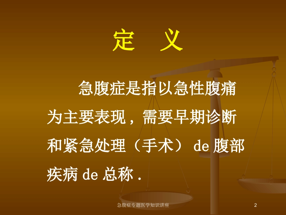 急腹症专题医学知识讲座培训课件.pptx_第2页