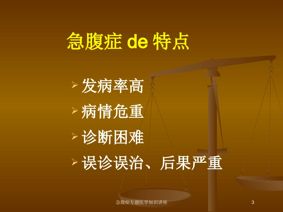 急腹症专题医学知识讲座培训课件.pptx_第3页