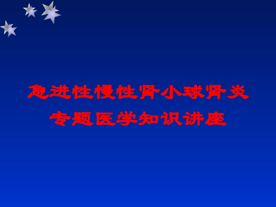 急进性慢性肾小球肾炎专题医学知识讲座培训课件.pptx_第1页