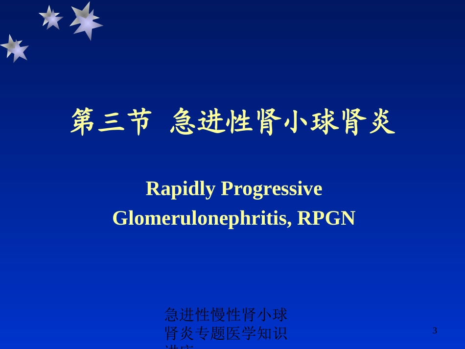 急进性慢性肾小球肾炎专题医学知识讲座培训课件.pptx_第3页