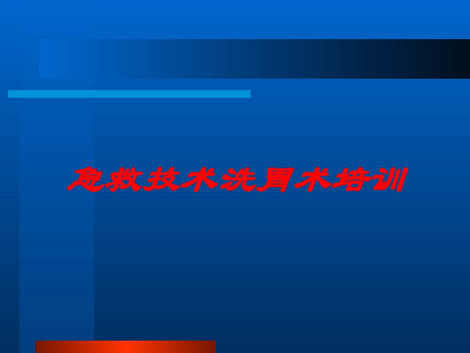 急救技术洗胃术培训培训课件.pptx_第1页