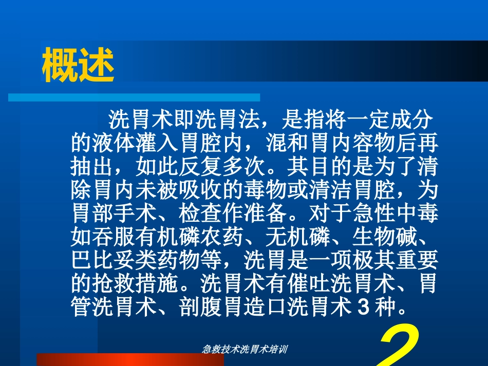 急救技术洗胃术培训培训课件.pptx_第2页