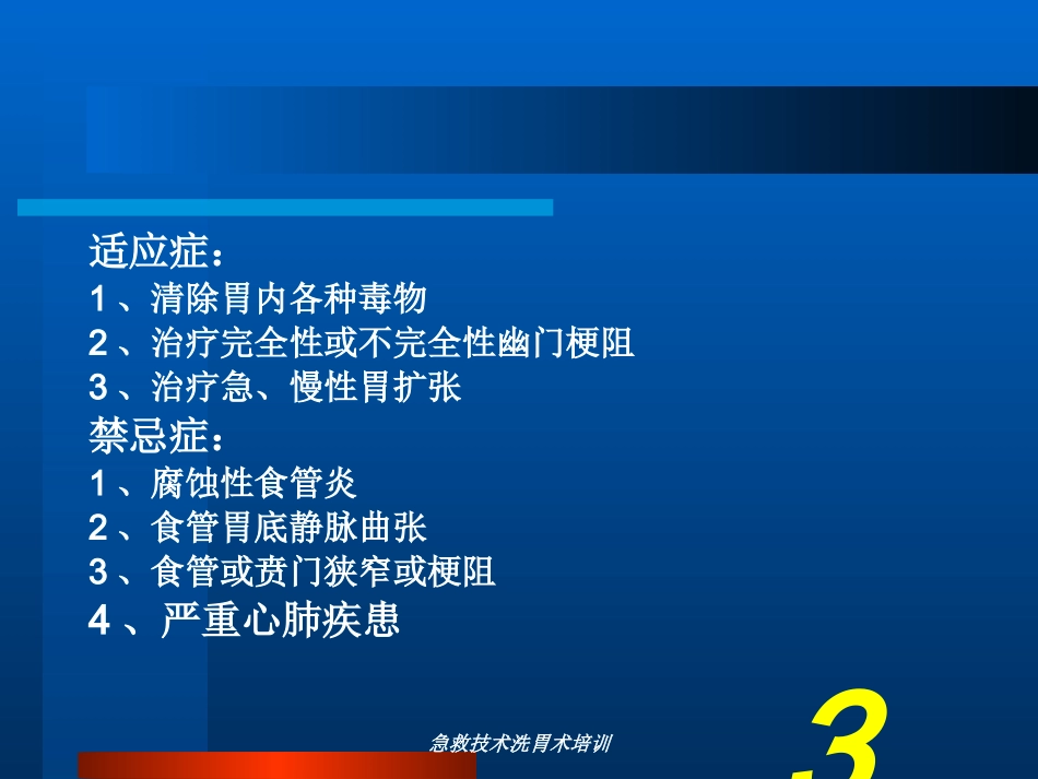 急救技术洗胃术培训培训课件.pptx_第3页