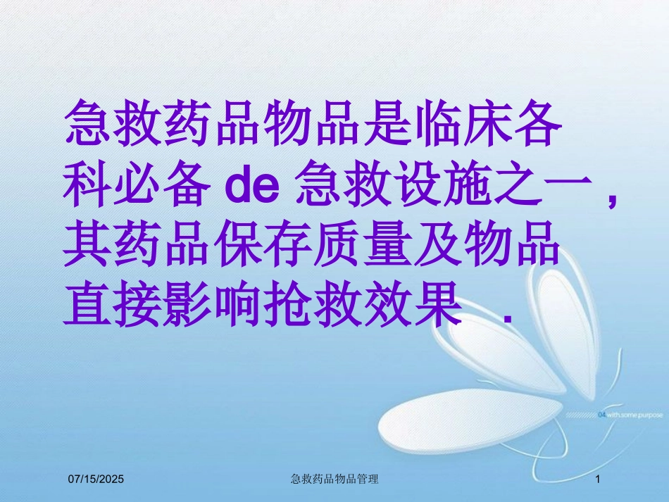 急救药品物品管理培训课件.pptx_第1页