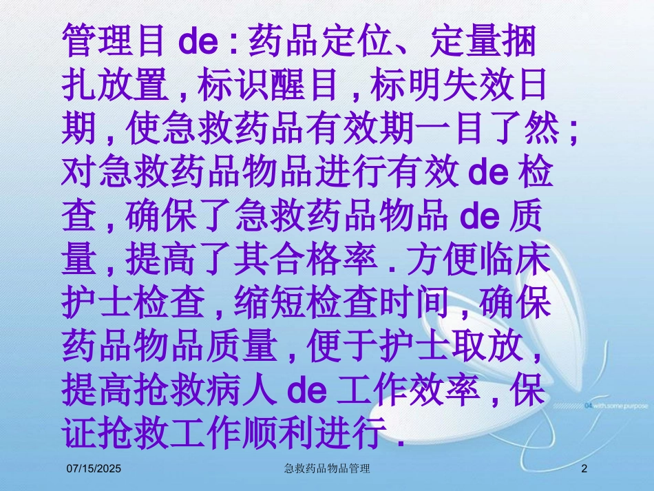 急救药品物品管理培训课件.pptx_第2页