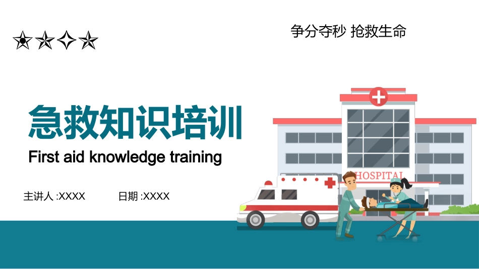 急救知识培训(9.pptx_第1页