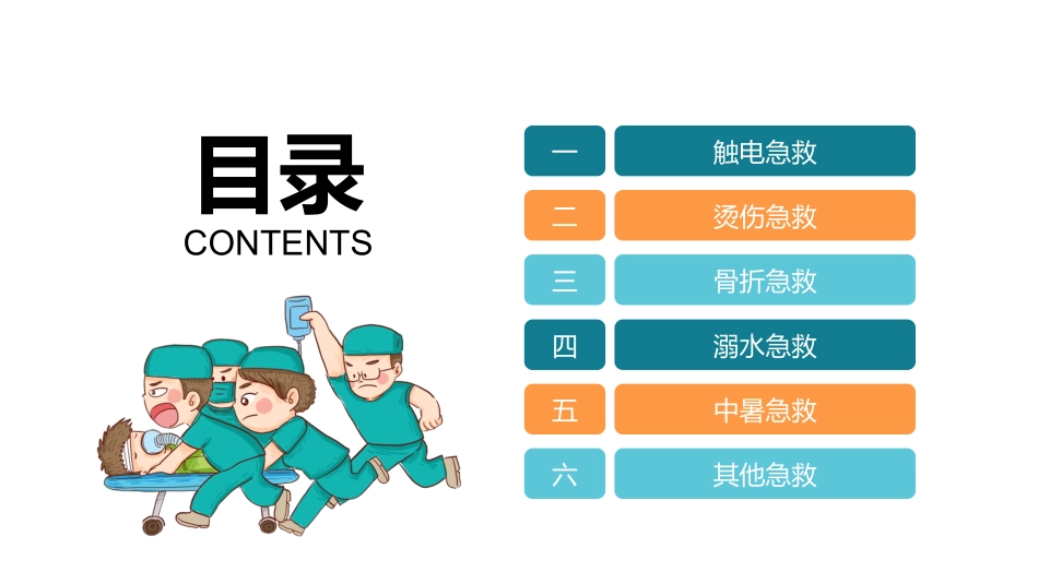 急救知识培训(9.pptx_第2页