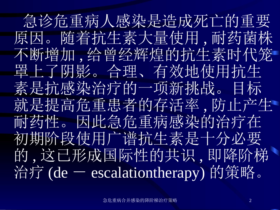 急危重病合并感染的降阶梯治疗策略培训课件.pptx_第2页