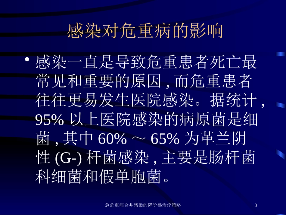 急危重病合并感染的降阶梯治疗策略培训课件.pptx_第3页