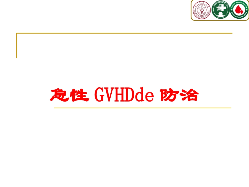 急性GVHD的防治培训课件.pptx_第1页