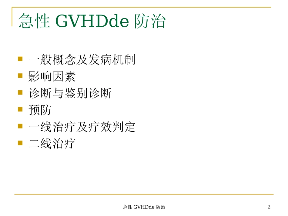急性GVHD的防治培训课件.pptx_第2页