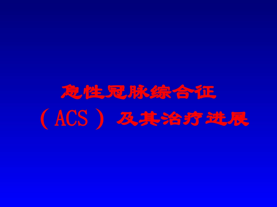 急性冠脉综合征ACS及其治疗进展培训课件.pptx_第1页