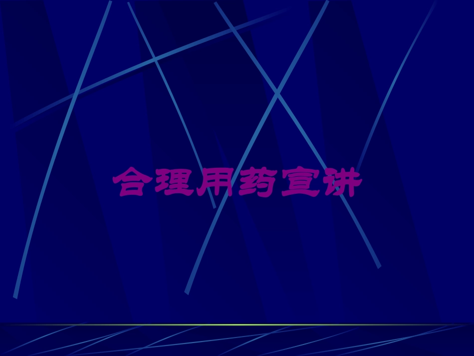 合理用药宣讲培训课件.pptx_第1页