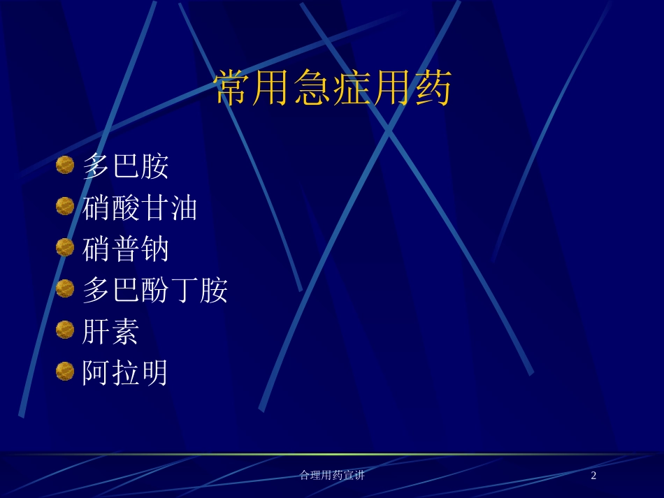 合理用药宣讲培训课件.pptx_第2页