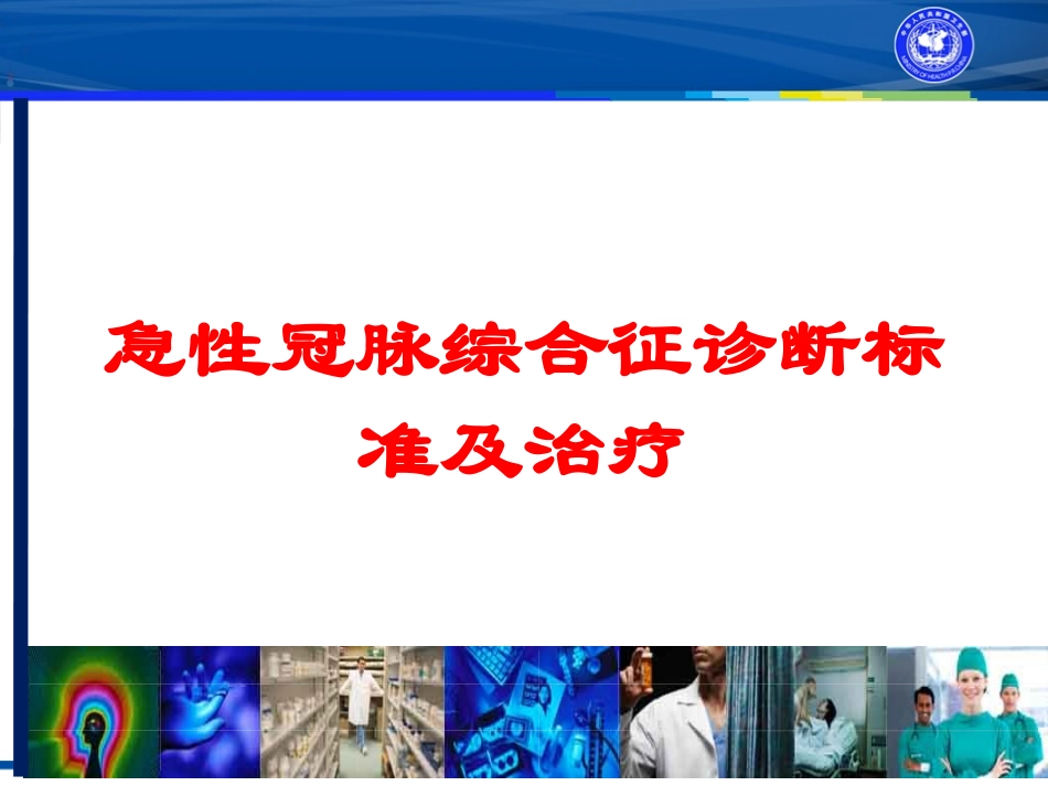 急性冠脉综合征诊断标准及治疗培训课件.pptx_第1页