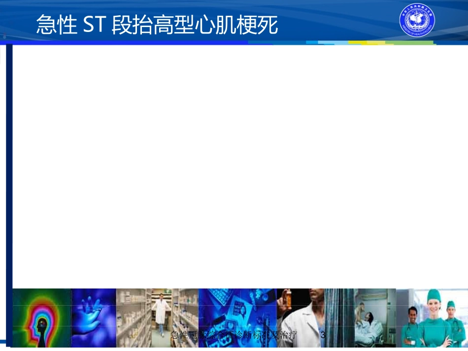 急性冠脉综合征诊断标准及治疗培训课件.pptx_第3页
