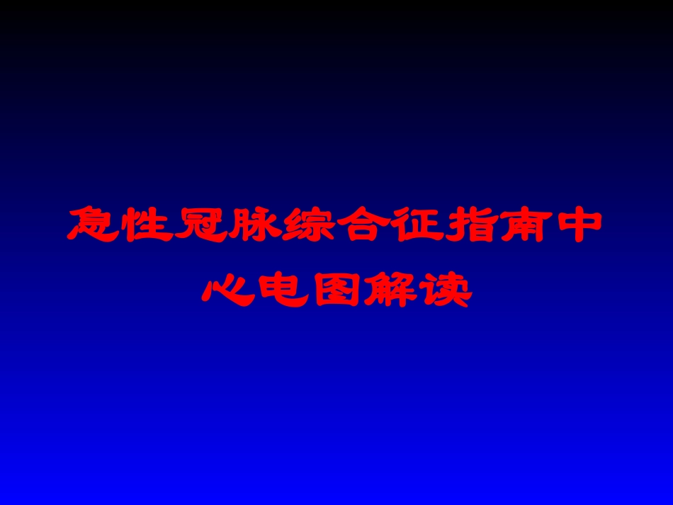急性冠脉综合征指南中心电图解读培训课件.pptx_第1页