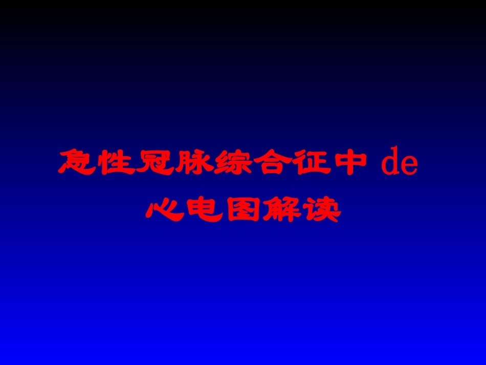 急性冠脉综合征中的心电图解读培训课件.pptx_第1页