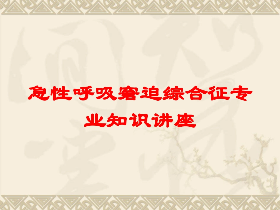 急性呼吸窘迫综合征专业知识讲座培训课件.pptx_第1页