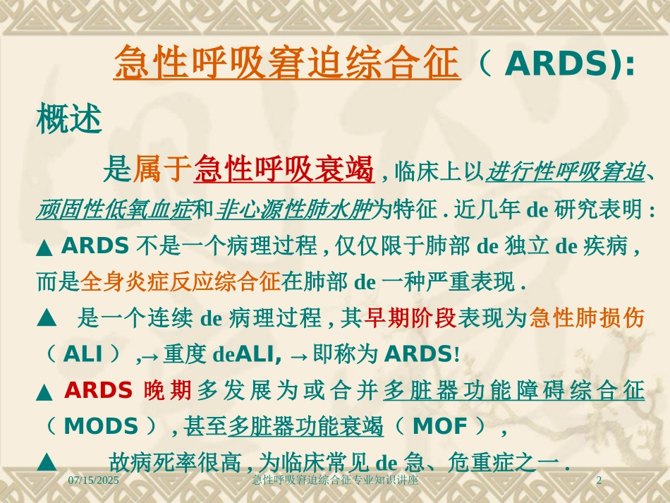 急性呼吸窘迫综合征专业知识讲座培训课件.pptx_第2页