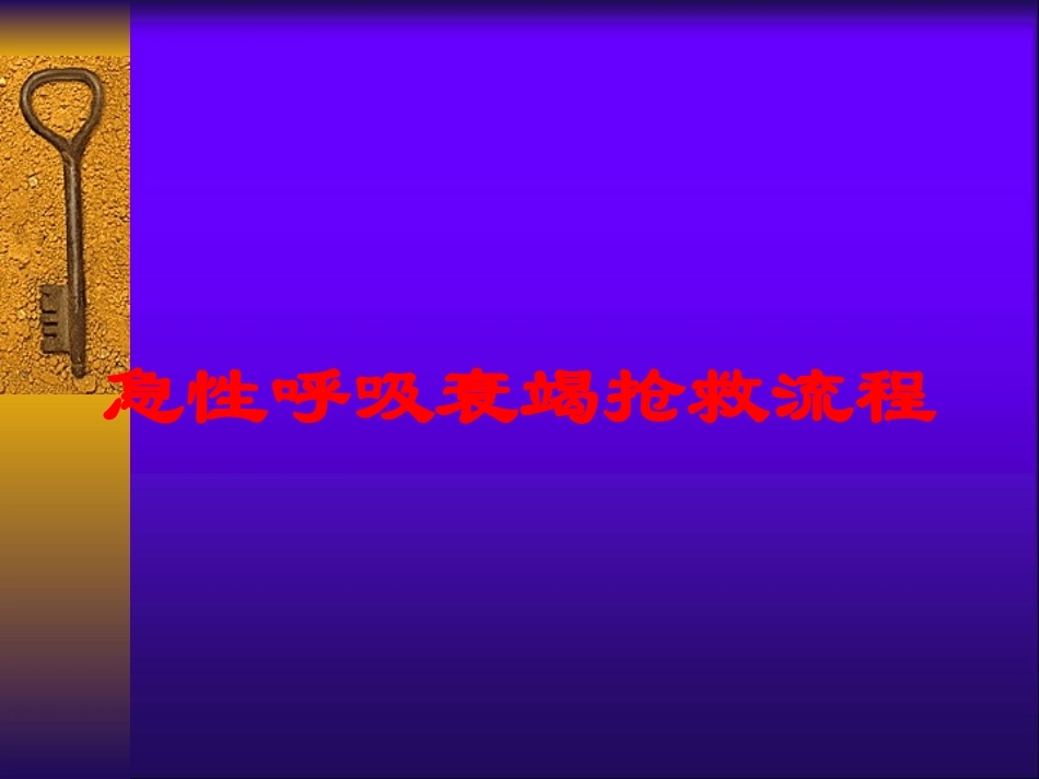 急性呼吸衰竭抢救流程培训课件.pptx_第1页