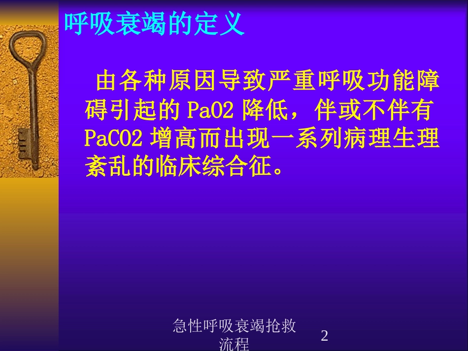 急性呼吸衰竭抢救流程培训课件.pptx_第2页