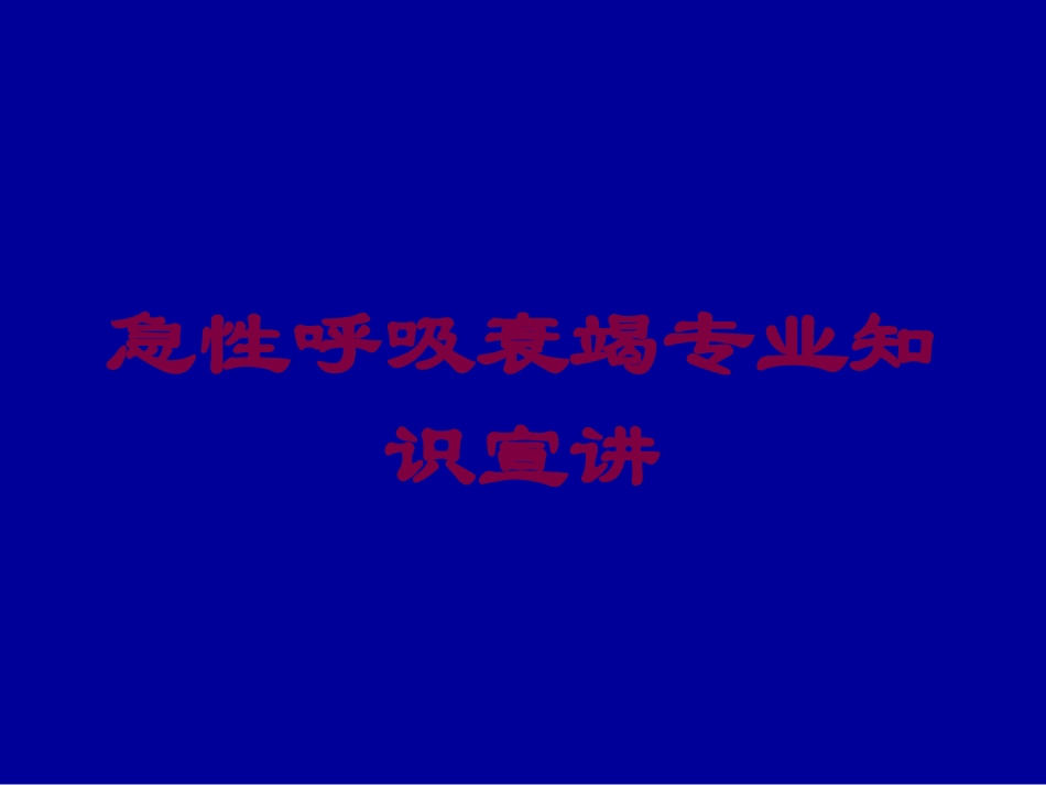 急性呼吸衰竭专业知识宣讲培训课件.pptx_第1页