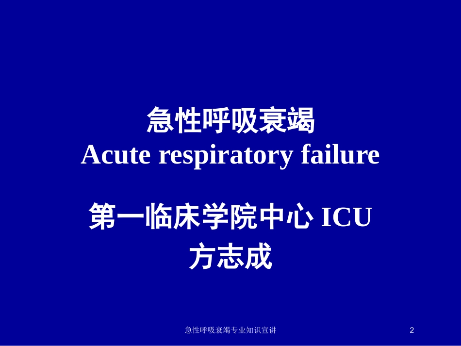 急性呼吸衰竭专业知识宣讲培训课件.pptx_第2页