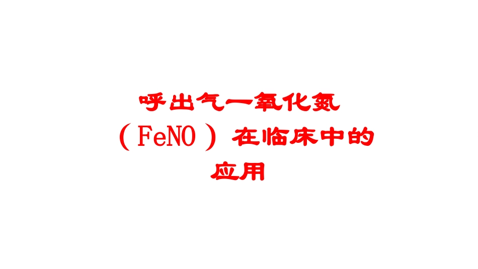 呼出气一氧化氮FeNO在临床中的应用培训课件.pptx_第1页