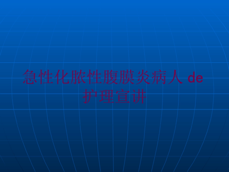 急性化脓性腹膜炎病人的护理宣讲培训课件.pptx_第1页