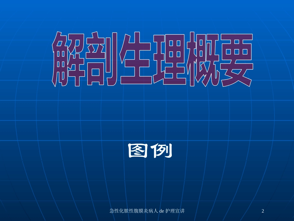 急性化脓性腹膜炎病人的护理宣讲培训课件.pptx_第2页