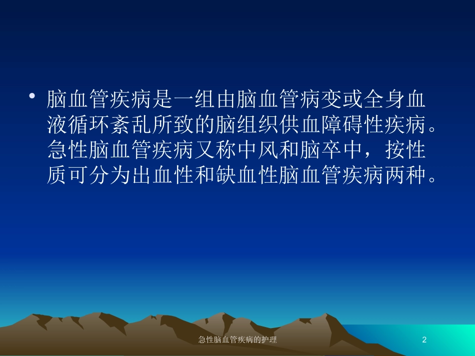 急性脑血管疾病的护理培训课件.pptx_第2页